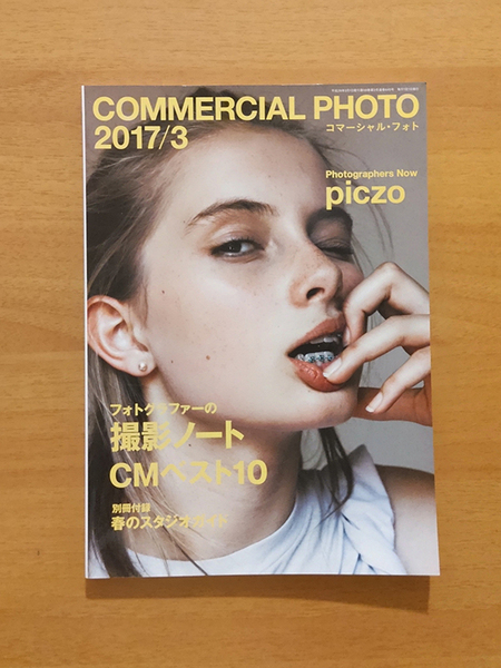 雑誌:コマーシャル・フォト 2017/3 フォトグラファーの撮影ノート