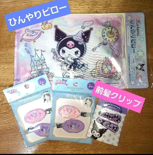 クロミ マイメロディ ひんやり枕 ヘアークリップ 前髪クリップ 保冷