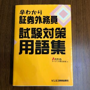 早わかり　証券外務員　試験対策用語集 アーティス株式会社 / ビジネス教育出版社