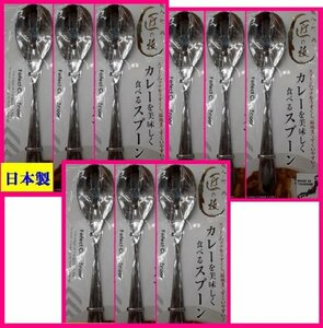 [ free shipping : curry spoon :9ps.@: made in Japan :18cm]* curry . beautiful meal .. spoon : made in Japan *9 piece : Takumi. .:. three article : cutlery : outdoor .