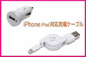 【送料無料:iPhone:USBケーブル+車用DC】★リール式:Lightning 充電ケーブル:スマホ:USB ケーブル 充電 充電器：ライトニング アイフォン