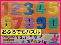 【送料無料:数字:すうじ】★お風呂で楽しく 知恵遊び★風呂 学習 お風呂 勉強 貼る 知育玩具 覚える 遊ぶ 遊びながら 楽しく_画像1