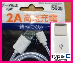 【送料無料】★USBケーブル と 変換 アダプター(タイプB⇒C変換)：スマホ 充電 白 USB ★ マイクロ：充電ケーブル