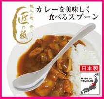 【送料無料：カレー スプーン:9本:日本製:18cm】★カレーを美しく食べるスプーン：日本製★9個:匠の技:燕三条:カトラリー:アウトドアにも_画像3