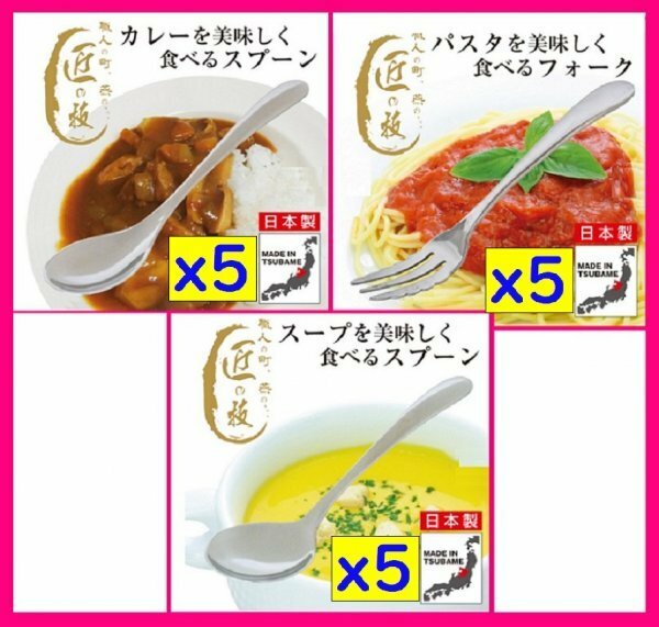 【送料無料:カトラリー:15本】★カレースプーンx5,フォークx5,スープスプーンx5:日本製:18cm:カレー・パスタ・スープを美しく食べる:匠の技