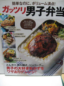 弁当づくり 料理本 家庭料理 ガッツリ男子弁当 簡単なのに、ボリューム満点 ! (主婦の友生活シリーズ) 主食 おかず 運動部 経年品