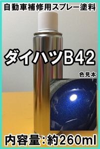 ダイハツB42　スプレー　塗料　ダークブルーマイカM　ミラ　カラーナンバー　カラーコード　B42　★シリコンオフ（脱脂剤）付き★