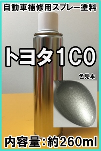 トヨタ1C0　スプレー　塗料　シルバーＭ　チェイサー　マークⅡ　クレスタ　カラーナンバー　カラーコード　1C0　★脱脂剤付き★