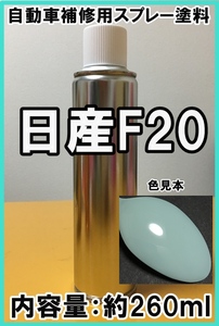 日産F20　スプレー　塗料　ミントグリーン　オッティ　カラーナンバー　カラーコード　F20　★シリコンオフ（脱脂剤）付き★