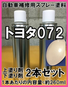 トヨタ072　スプレー　塗料　シルキーホワイトクリスタルシャイン　上塗り色下塗り色2本セット　補修　タッチアップ　脱脂剤付き　072