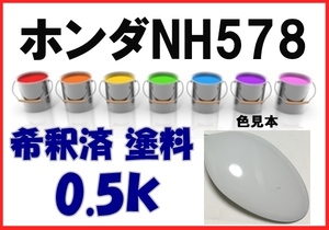 ◇ ホンダNH578　塗料　タフタホワイト　フィット　ライフ　バモス　希釈済　カラーナンバー　カラーコード　NH578