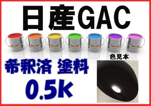 ◇ 日産GAC　塗料　ガーネットブラックP　フーガ　希釈済　カラーナンバー　カラーコード　GAC