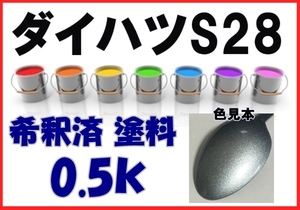 ◇ ダイハツＳ28　塗料　ブライトシルバーＭ　ムーヴ　ミラ　希釈済　カラーナンバー　カラーコード　S28