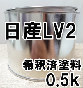 ◇ 日産LV2　塗料　希釈済　ライトパープル2M　シビリアン　カラーナンバー　カラーコード　LV2