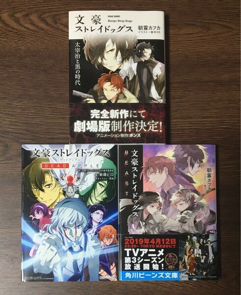 文スト 小説 3冊