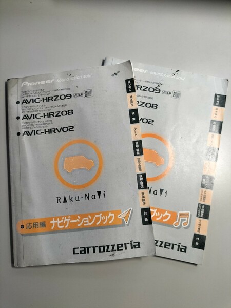 ☆送料無料☆carrozzeria カロッツェリア Pioneer HDDナビ 取扱説明書 AVIC-HRZ09 AVIC-HRZ08 AVIC-HRZ02