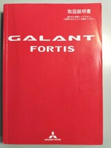 ☆送料無料☆MITSUBISHI 三菱 GALANT FORTIS 取扱説明書 平成20年7月発行_画像1