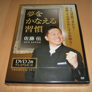 未使用 DVD 佐藤伝 夢をかなえる習慣 / メモの習慣 幸せを引き寄せる お金の習慣 行動習慣マイスター