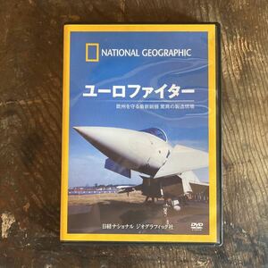 DVD ナショナル　ジオグラフィック　ユーロファイター　定価2,980円税込