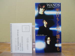 RS-5074【8cm シングルCD】WANDS 明日もし君が壊れても アニメ「遊戯王」エンディング・テーマ / Soldier ワンズ B-Gram JBDJ-1039