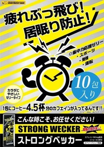 眠気覚ましのお供に！ STRONG WECKER ストロングベッカー　ドライブ 勉強 残業 【メール便対応】【10袋入り】