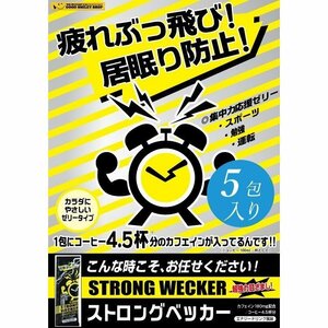 眠気覚ましのお供に！ STRONG WECKER ストロングベッカー　ドライブ 勉強 残業 【メール便対応】【5袋入り】