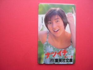 広末涼子　ナツイチ　夏の一冊　集英社文庫　未使用テレカ