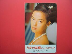 後藤久美子　たかの友梨　ビューティクリニック　未使用　テレカ