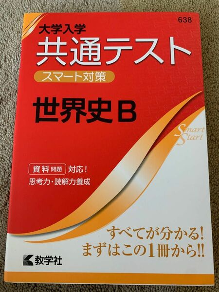 【毎週末倍! 倍! ストア参加】 大学入学共通テストスマート対策世界史B 【参加日程はお店TOPで】