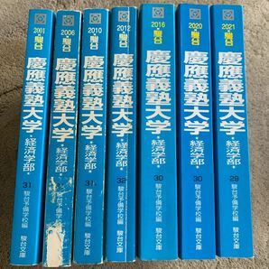 超希少！！慶應義塾大学経済学部1997-2020 24年分青本