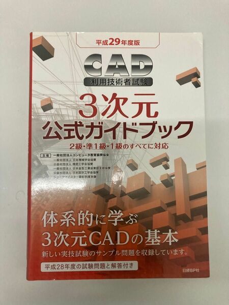 公式ガイドブック 3次元CAD利用技術者試験　Cad 三次元　公式ガイドブック