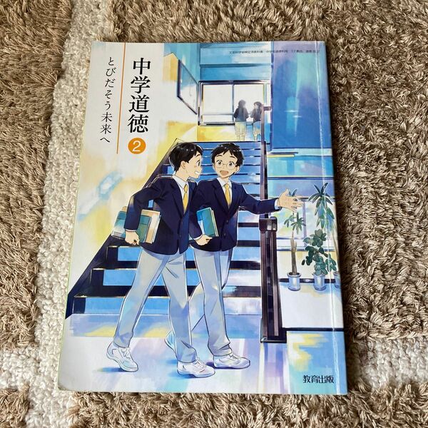 中学道徳2 とびだそう未来へ