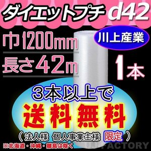 【3本以上で送料無料/法人様・個人事業主様】川上産業/プチプチ（d42) 1200mm×42m ×1本★ エアーパッキン・ロール/シート・梱包材