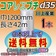 【3本以上で送料無料/法人様・個人事業主様】★川上産業/コアレスプチ（d35) 1200mm×42m ×1本★エアーパッキン/ロール/シート・梱包材_画像1