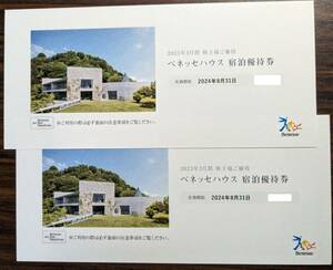 ベネッセハウス 宿泊割引券２枚　 30%割引 Benesse house 株主優待　２０２４年８月末