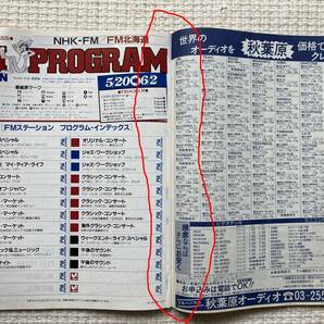 FM STATION FMステーション 1985(昭和60)年 11号 5/20-6/2 北海道版 小泉今日子 RCサクセション ステレオラジカセの画像8