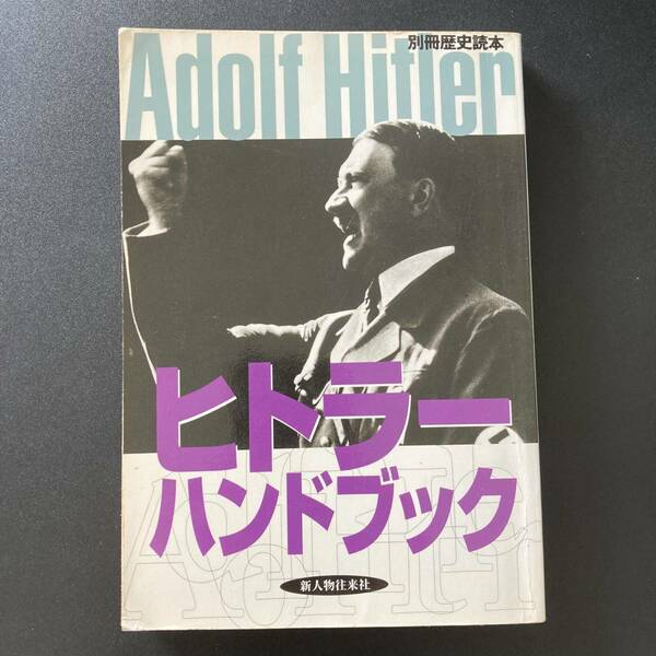 ヒトラー ハンドブック (別冊歴史読本) 
