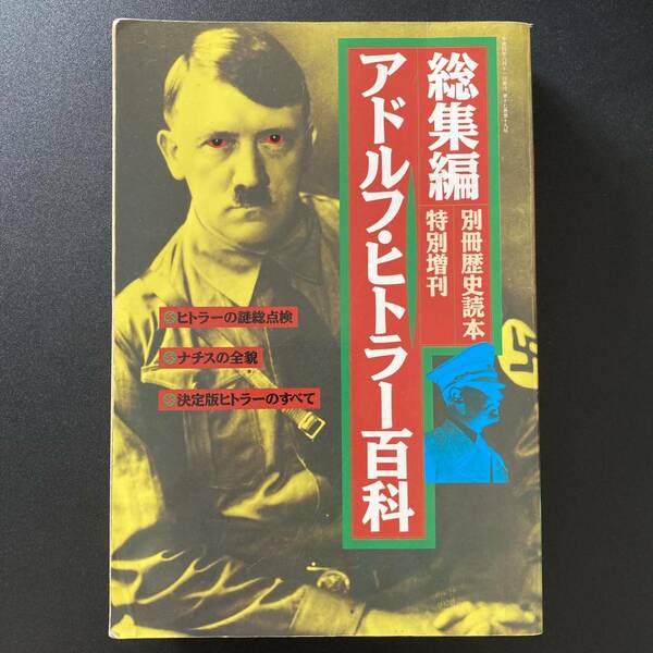 総集編 アドルフ・ヒトラー百科 (別冊歴史読本 特別増刊) 