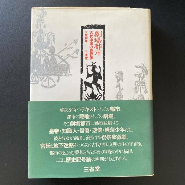 劇場都市 : 古代中国の世界像 / 大室 幹雄 (著)