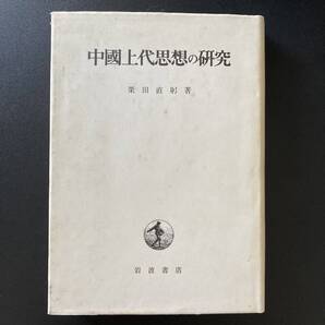 中國上代思想の研究 / 栗田 直躬 (著)