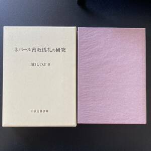 ネパール密教儀礼の研究 / 山口 しのぶ (著)