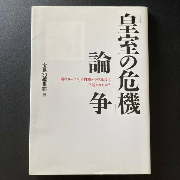 「皇室の危機」論争 : 「菊のカーテン」の内側からの証言はどう読まれたか? / 宝島30編集部 (編) 