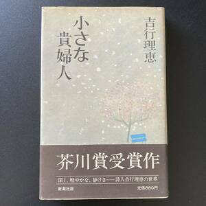 小さな貴婦人 / 吉行 理恵 (著)