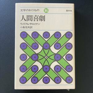 人間喜劇 (文学のおくりもの) / ウィリアム・サロイヤン (著), 小島 信夫 (訳) [ サローヤン ]