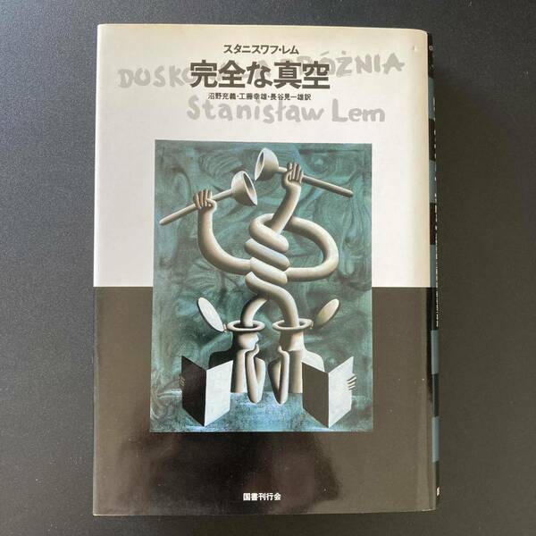 完全な真空 (文学の冒険) / スタニスワフ・レム (著), 沼野 充義 , 工藤 幸雄 , 長谷見 一雄 (訳)