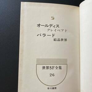 世界SF全集 〈第26巻〉 オールディス , バラード 