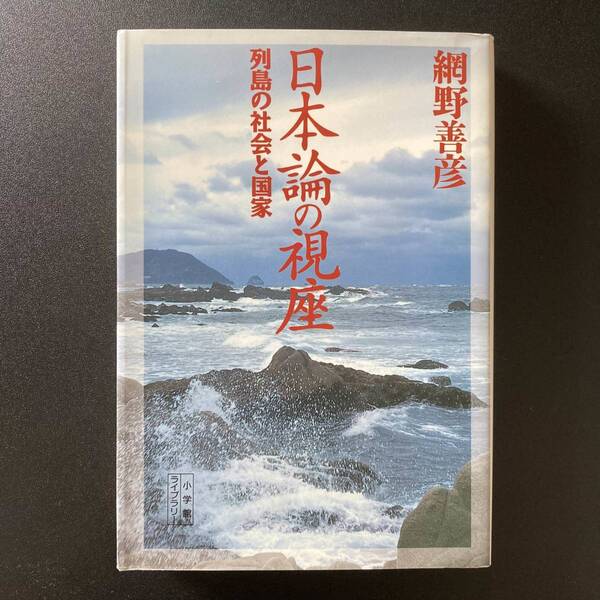 日本論の視座 : 列島の社会と国家 (小学館ライブラリー) / 網野 善彦 (著)