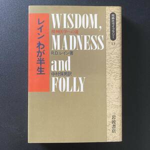 レインわが半生 : 精神医学への道 (同時代ライブラリー) / R.D. レイン (著), 中村 保男 (訳)