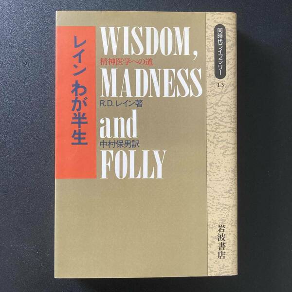 レインわが半生 : 精神医学への道 (同時代ライブラリー) / R.D. レイン (著), 中村 保男 (訳)