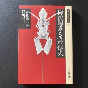 柳田国男と折口信夫 (同時代ライブラリー) / 池田 彌三郎 , 谷川 健一 (著)